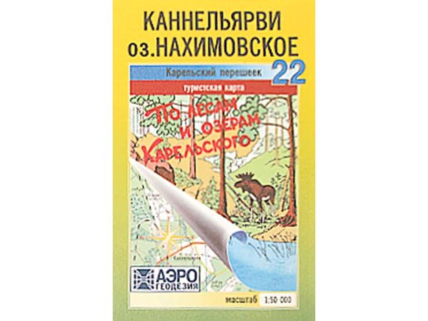 Карта "Карельский перешеек" - Каннельярви, оз. Нахимовское (№22)