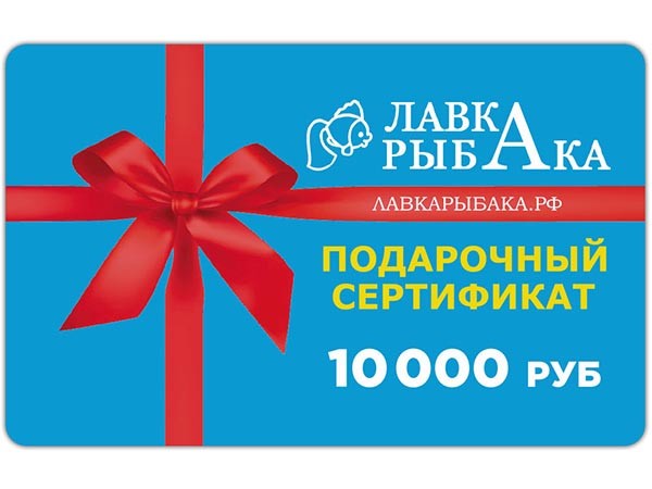 Подарочный сертификат на 10000 руб