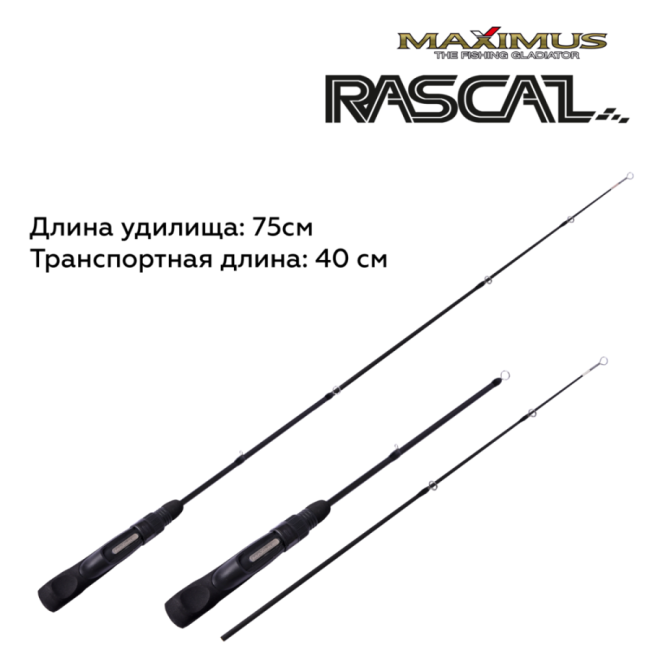 Удилище зимнее Maximus Rascal 302MH - 0.75 м (тест до 40 г)
